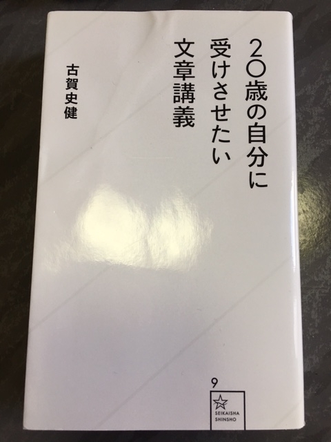 20歳の自分に受けさせたい文章講義　古賀史健